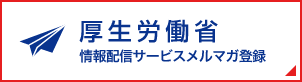 厚生労働省の情報配信ｻｰﾋﾞｽﾒﾙﾏｶﾞ登録方法